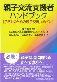 親子交流支援者ハンドブック 「子どものための親子交流」をめざして
