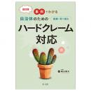 事例でわかる　自治体のための組織で取り組むハードクレーム対応　改訂版