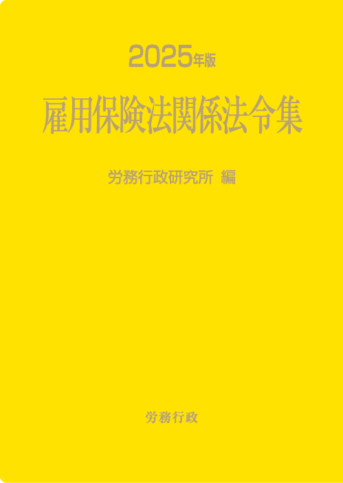 【予約】　2025年版　雇用保険法関係法令集　※2024年12月2日頃発売