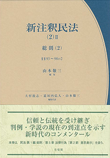 新注釈民法(2)Ⅱ　総則(2) - 93条～98条の2