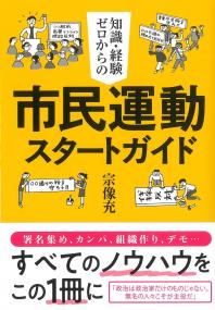 知識・経験ゼロからの市民運動スタートガイド