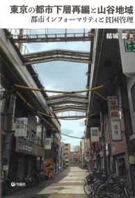 東京の都市下層再編と山谷地域