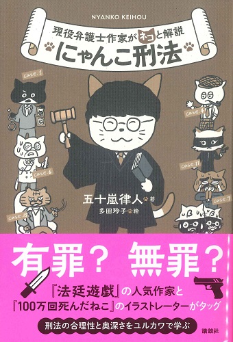 現役弁護士作家がネコと解説　にゃんこ刑法