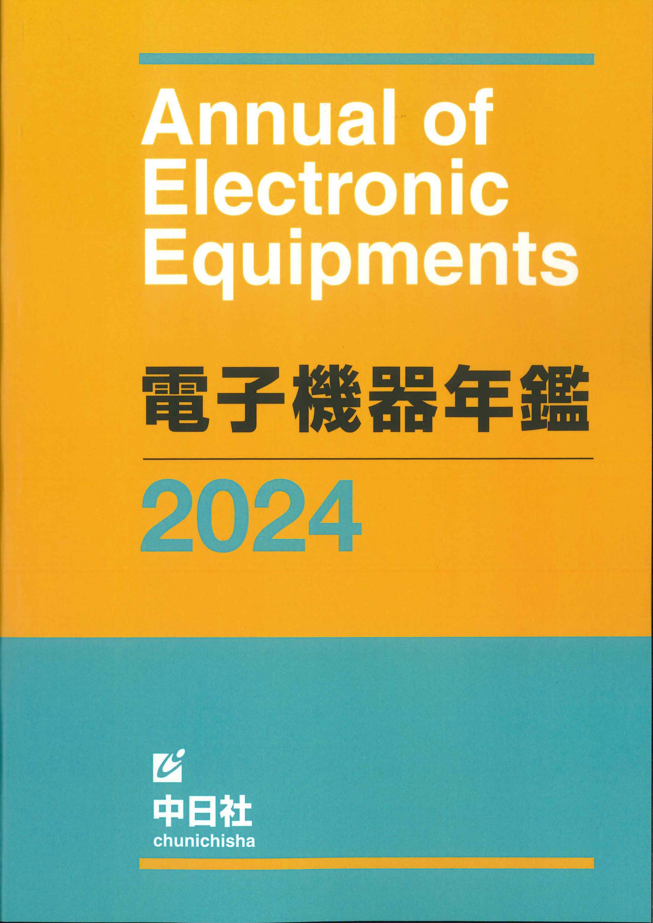 電子機器年鑑　2024