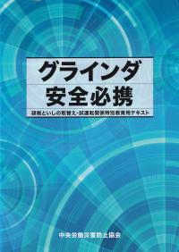 グラインダ安全必携　第2版