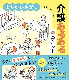 まちがいさがしで楽しく学ぼう! 介護あるある89のポイント