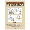 はじめての人でもよく解る！　やさしく学べる騒音・振動・悪臭規制の法律