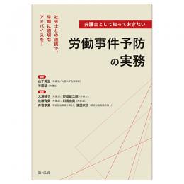 弁護士として知っておきたい労働事件予防の実務