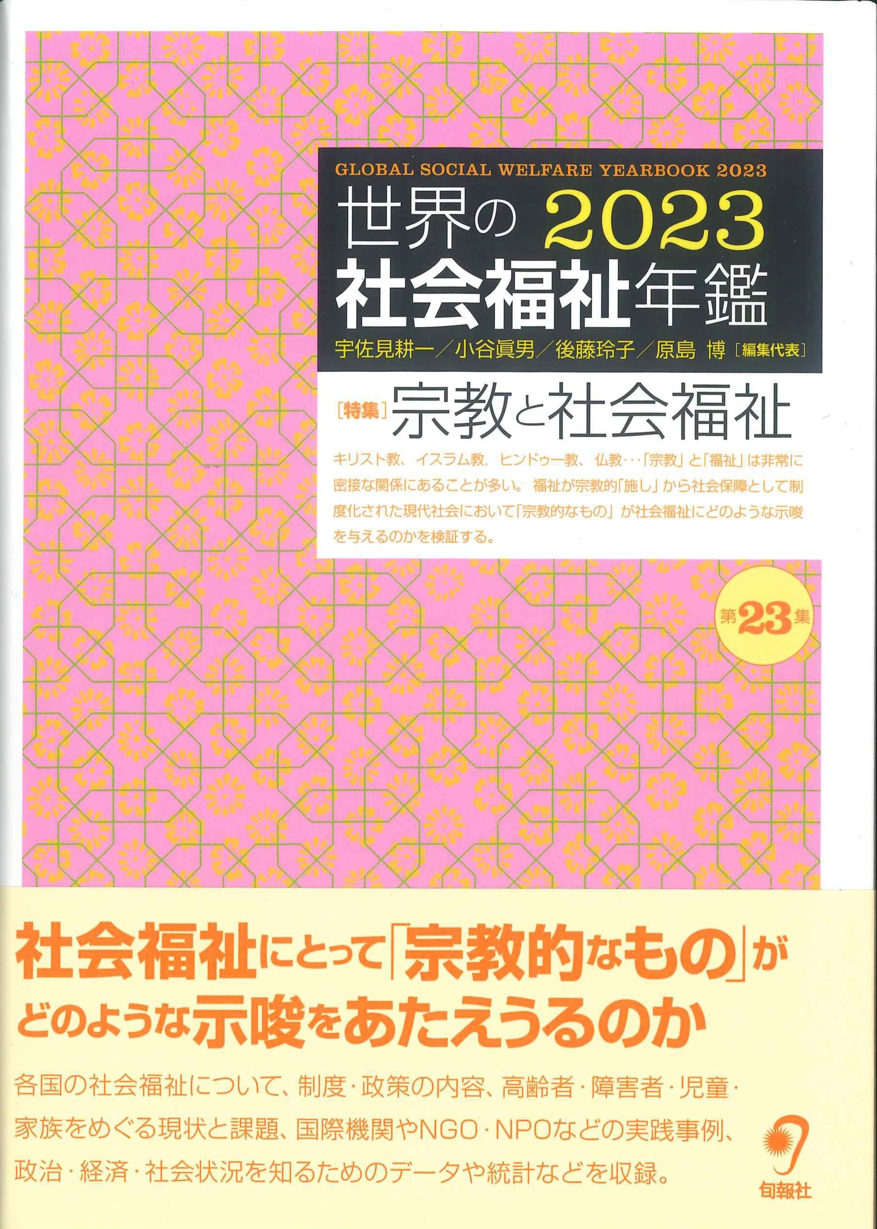 世界の社会福祉年鑑 2023 | 株式会社かんぽうかんぽうオンラインブック