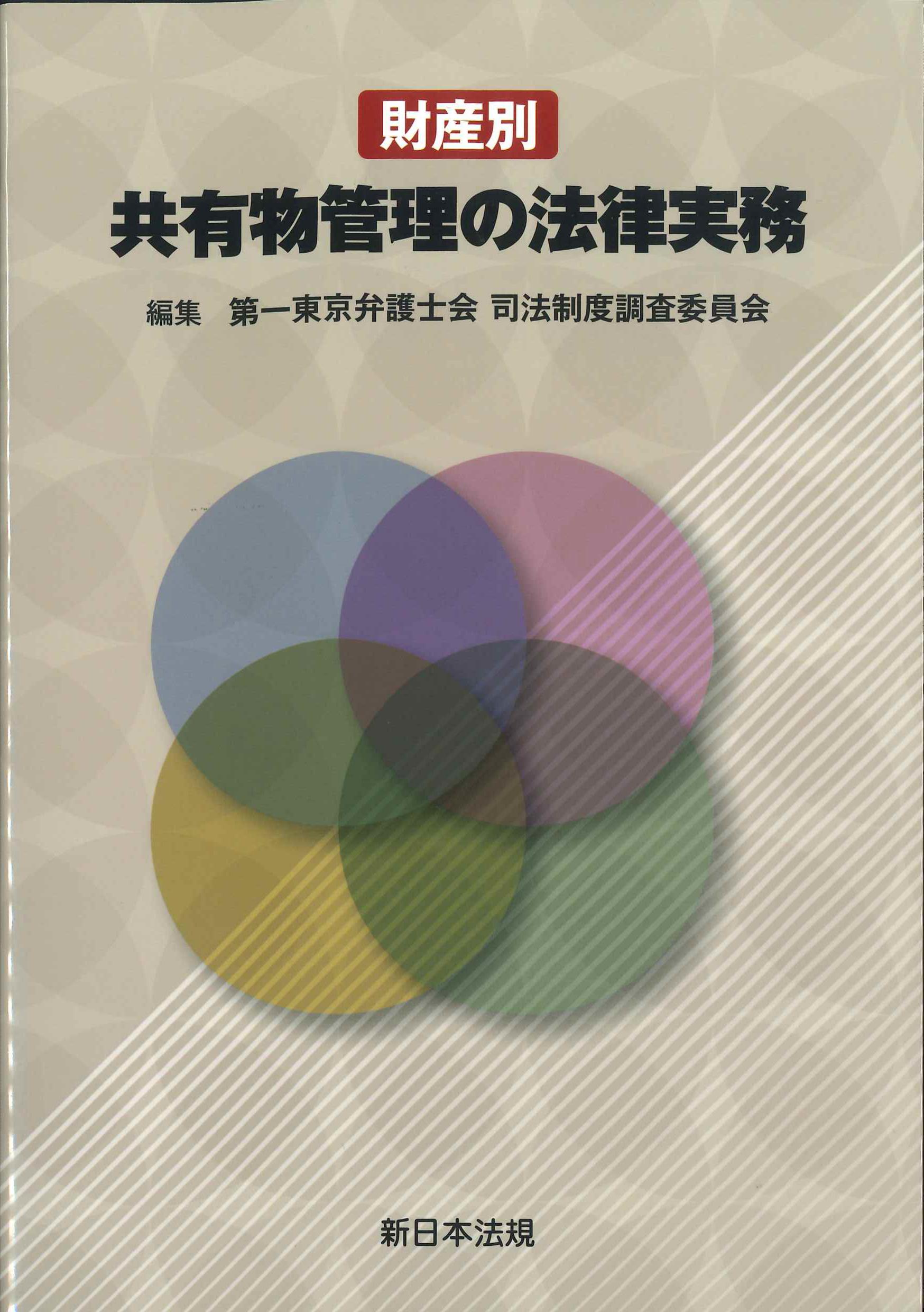財産別　共有物管理の法律実務