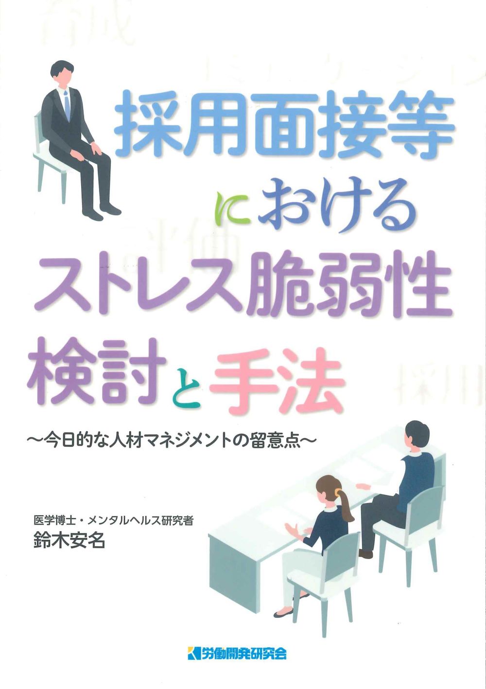 採用面接等におけるストレス脆弱性検討と手法