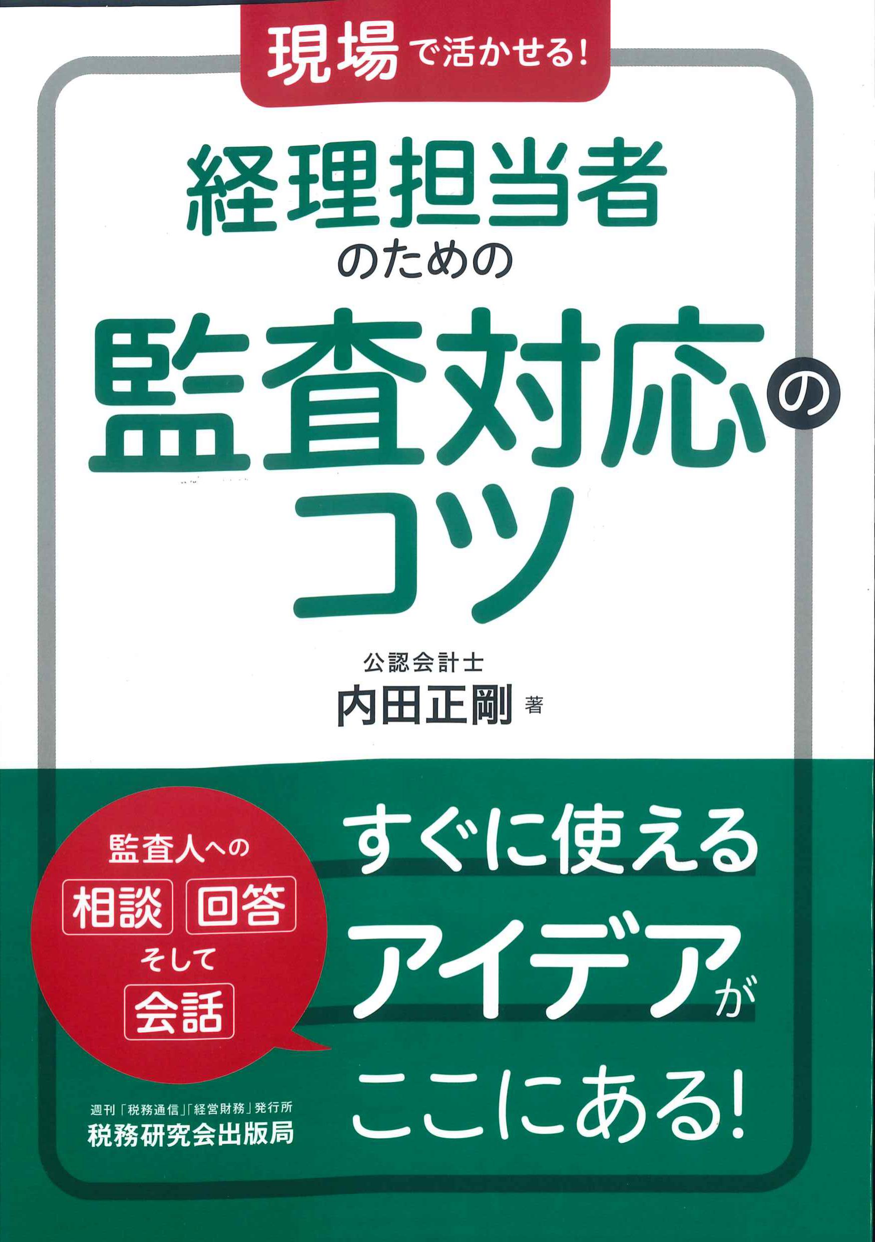 現場で活かせる！経理担当者のための監査対応のコツ