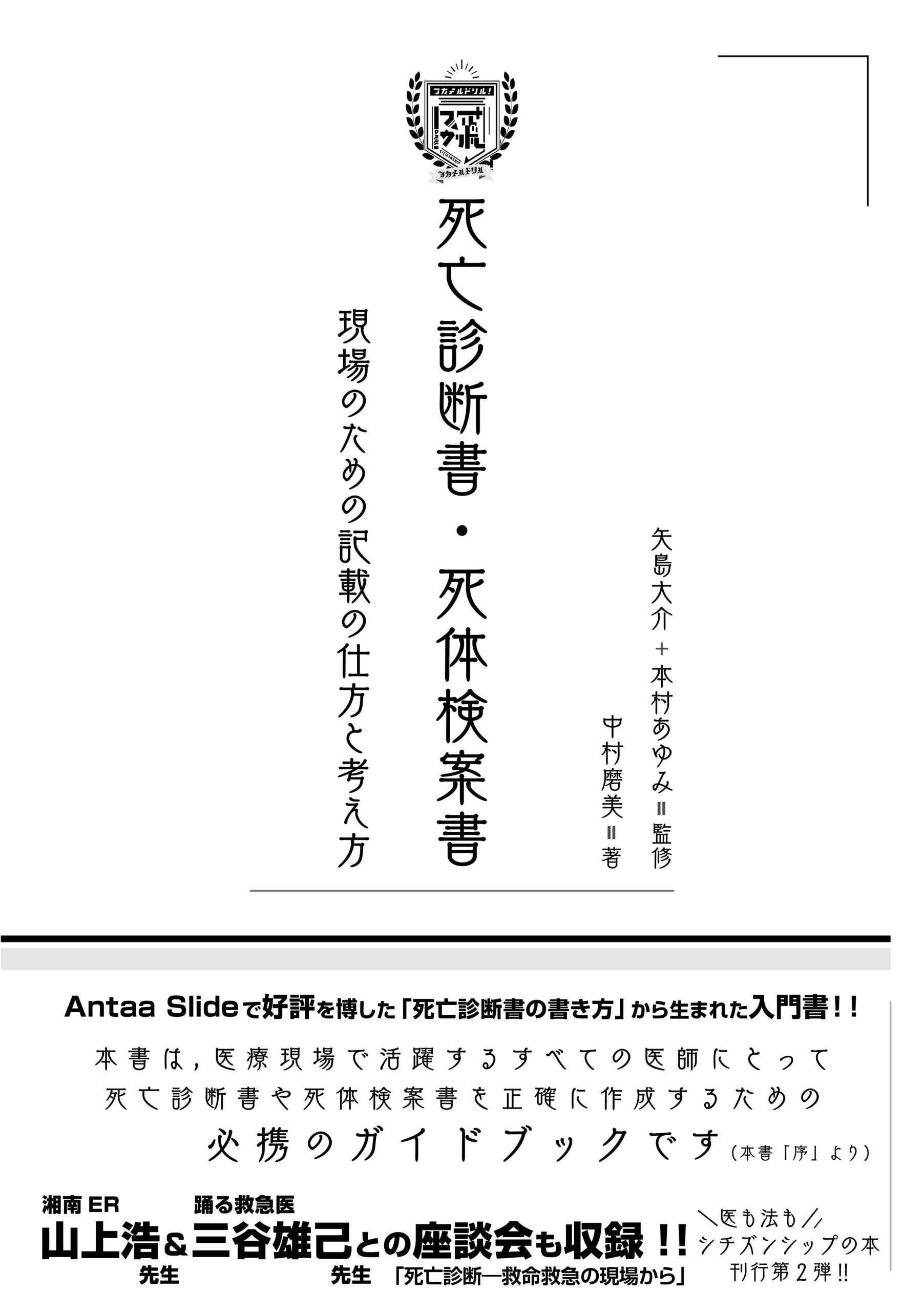 フカメルドリル！ 死亡診断書・死体検案書 現場のための記載の仕方と考え方