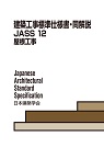 建築工事標準仕様書・同解説　JASS12　屋根工事　第4版