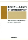 鋼・コンクリート機械的ずれ止め構造設計指針