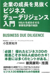 企業の成長を見抜くビジネスデューデリジェンス入門