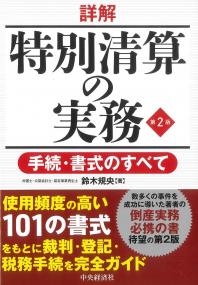 詳解 特別清算の実務 第2版
