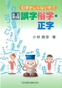むずかしくないぞ!!誤字俗字・正字 改訂第3版