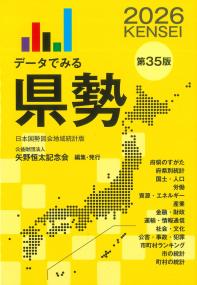 データでみる県勢 2026