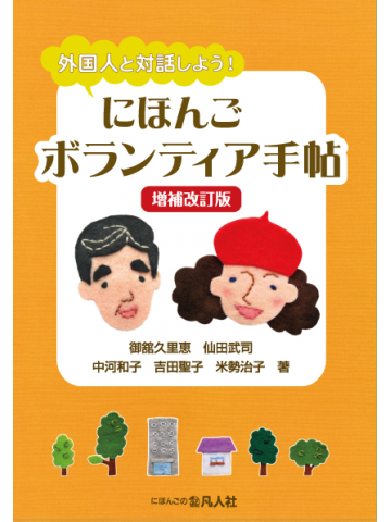 外国人と対話しよう！にほんごボランティア手帖 増補改訂版