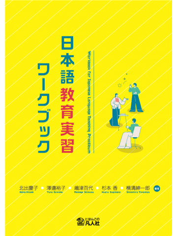 日本語教育実習ワークブック