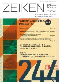 ZEIKEN 税研　2025年9月　244号
