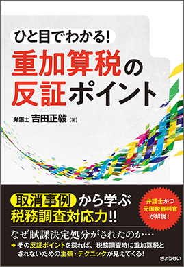 ひと目でわかる！　重加算税の反証ポイント