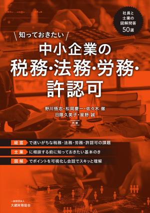 知っておきたい 中小企業の税務・法務・労務・許認可