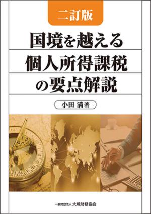 国境を越える個人所得課税の要点解説　二訂版