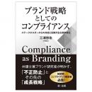 ブランド戦略としてのコンプライアンス　～ステークホルダーからの共感と信頼が生む競争優位～