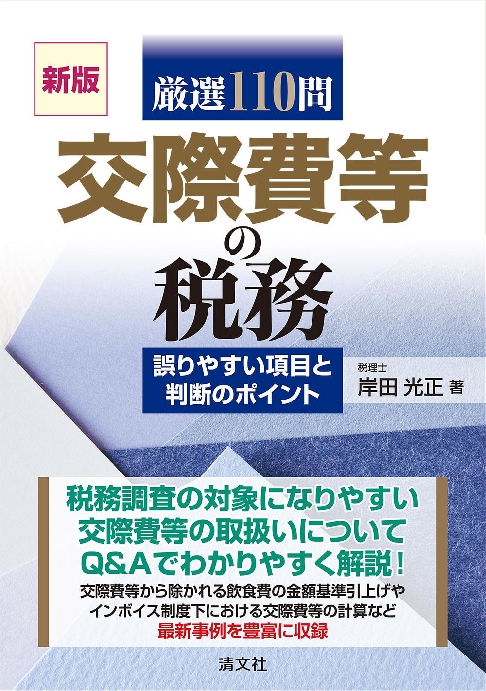 新版　厳選110問 交際費等の税務　誤りやすい項目と判断のポイント