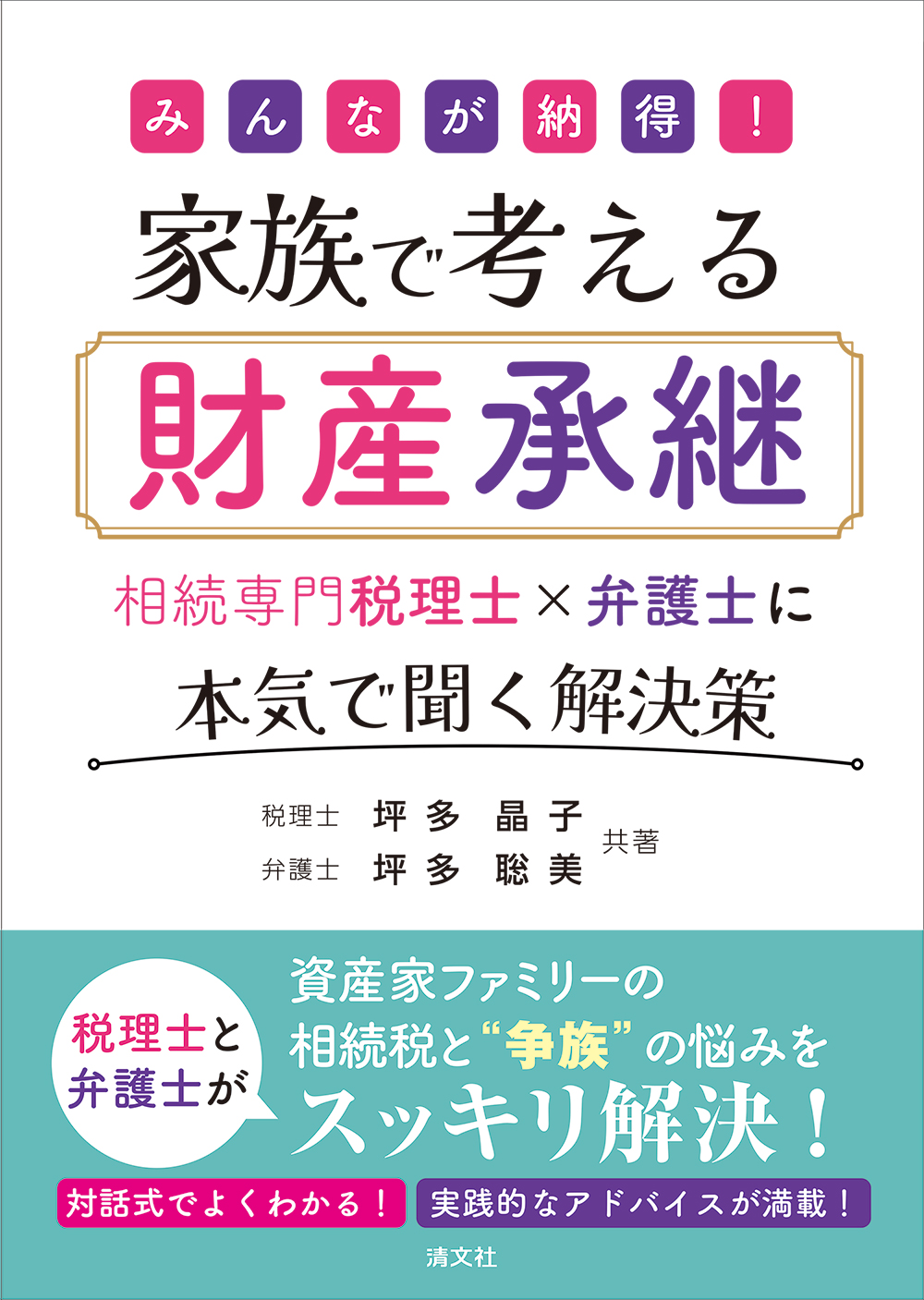 みんなが納得！　家族で考える財産承継　相続専門税理士×弁護士に本気で聞く解決策