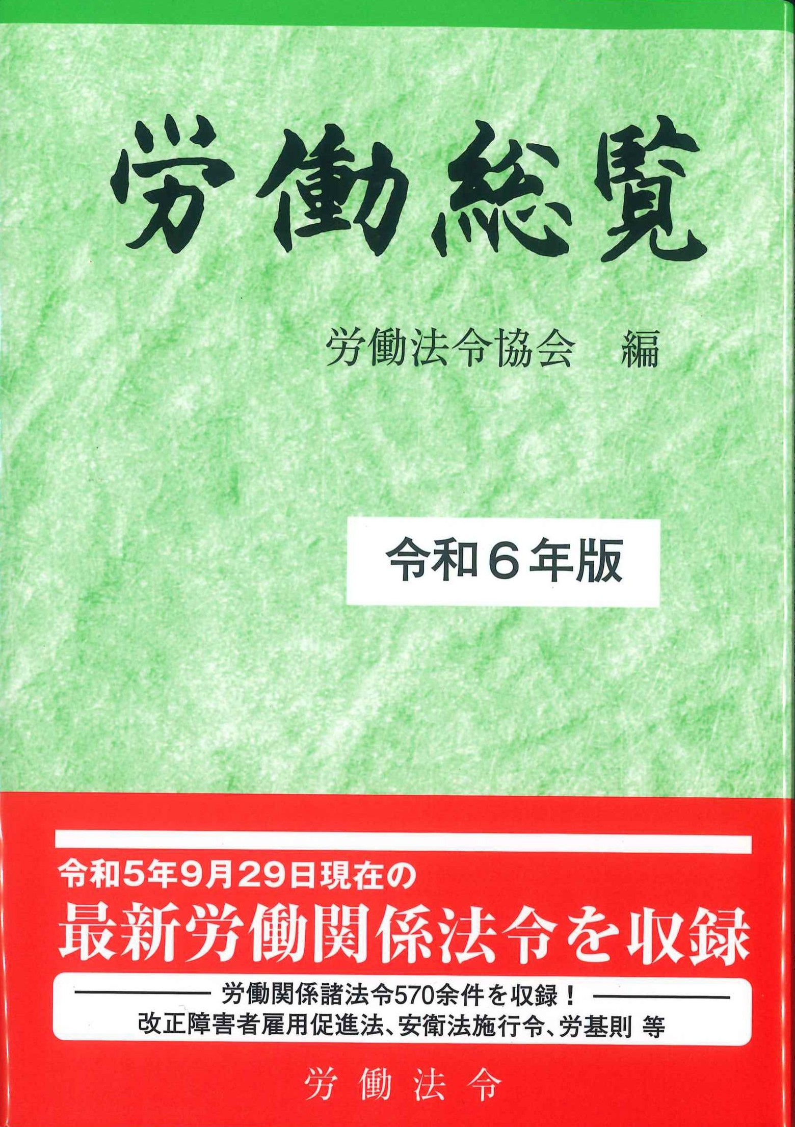 労働総覧　令和6年版