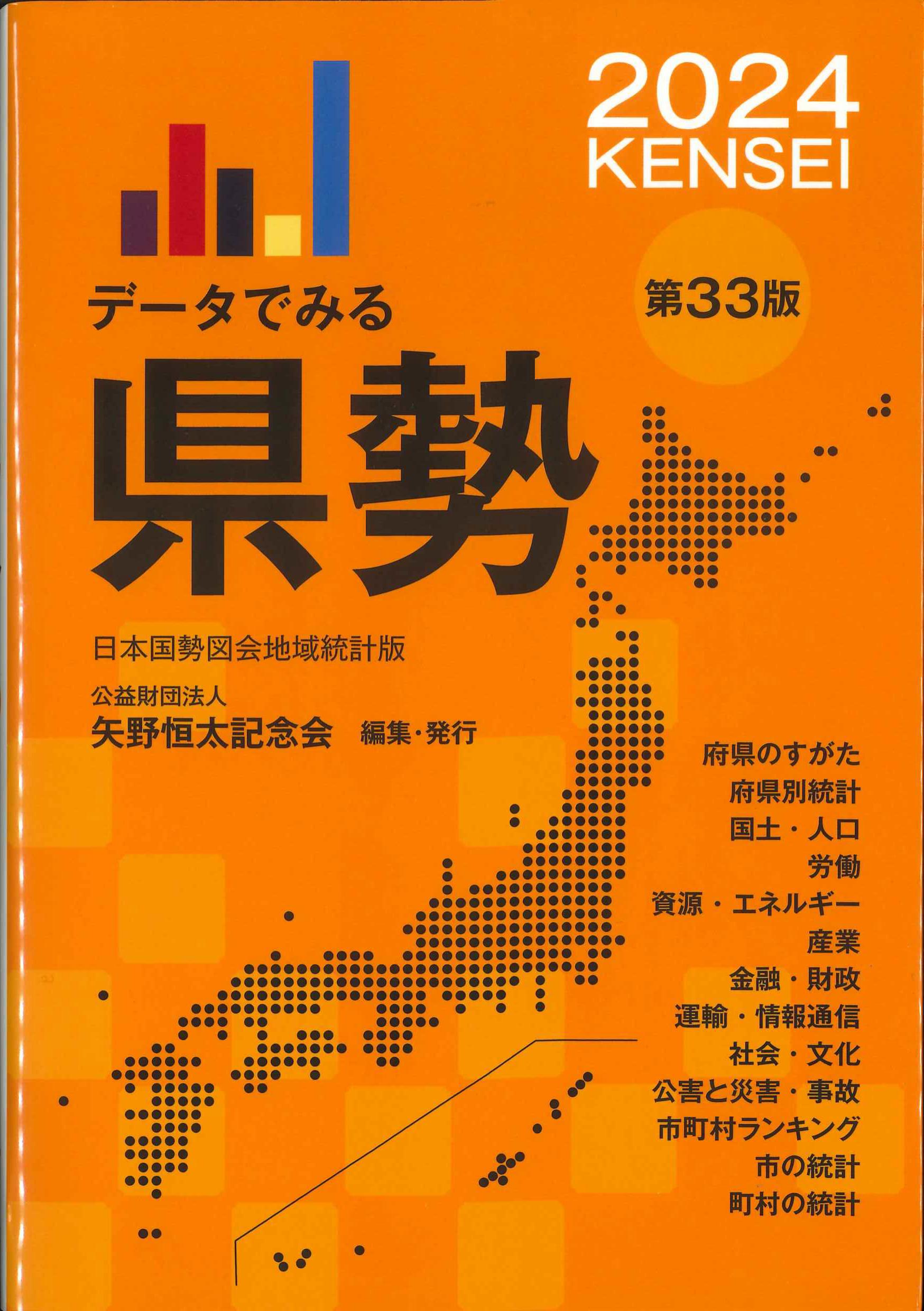 データでみる県勢　2024(第33版)