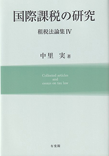 国際課税の研究 -- 租税法論集Ⅳ