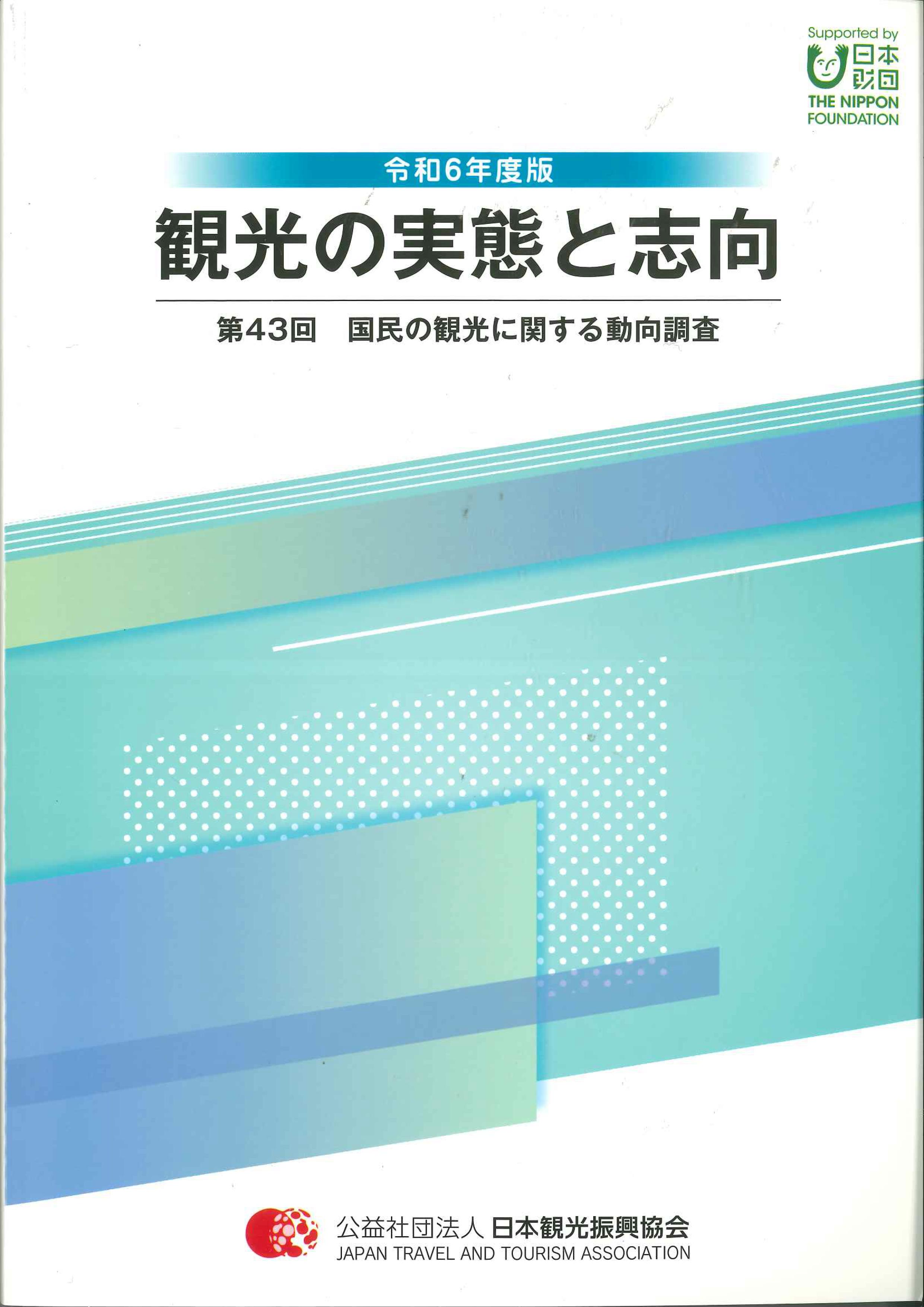 観光の実態と志向 ～第43回国民の観光に関する動向調査～　令和6年度版