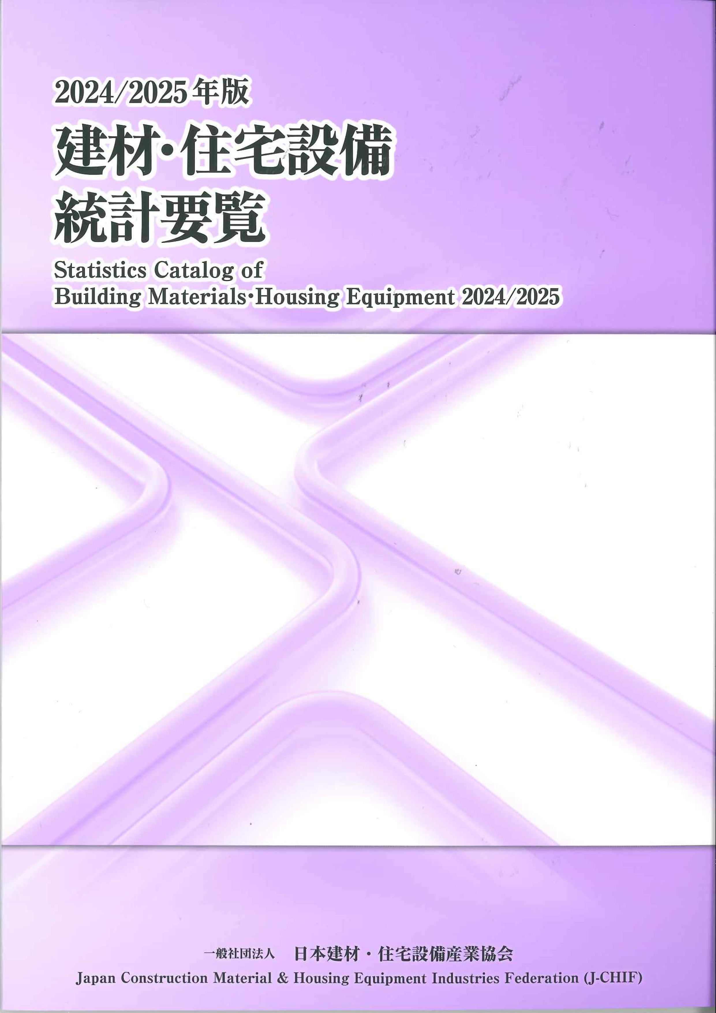 建材・住宅設備統計要覧　2024/2025年版