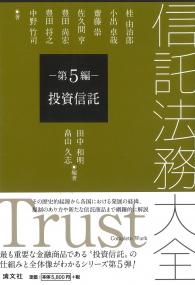 信託法務大全 第5編 投資信託