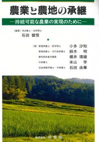農業と農地の承継 持続可能な農業の実現のために