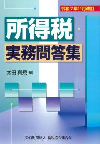 所得税実務問答集 令和7年11月改訂