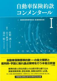 自動車保険約款コンメンタールⅠ