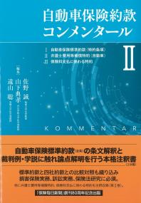 自動車保険約款コンメンタールⅡ