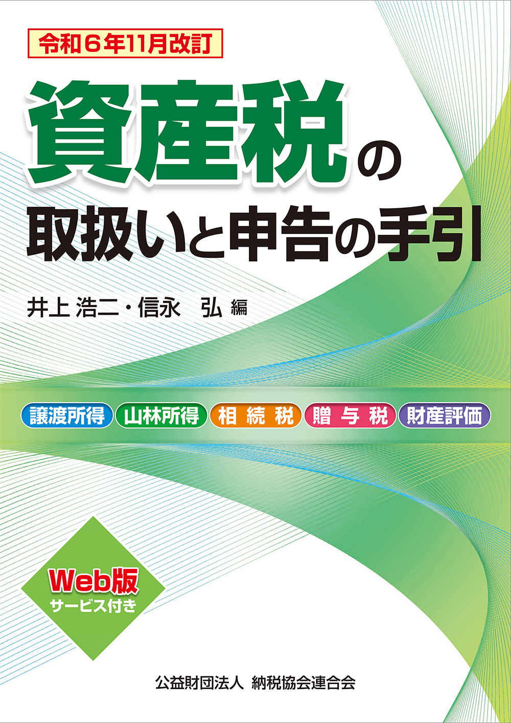 資産税の取扱いと申告の手引　令和６年11月改訂