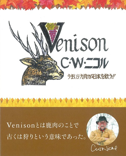 C.W.ニコル Venison うまいシカ肉が日本を救う！