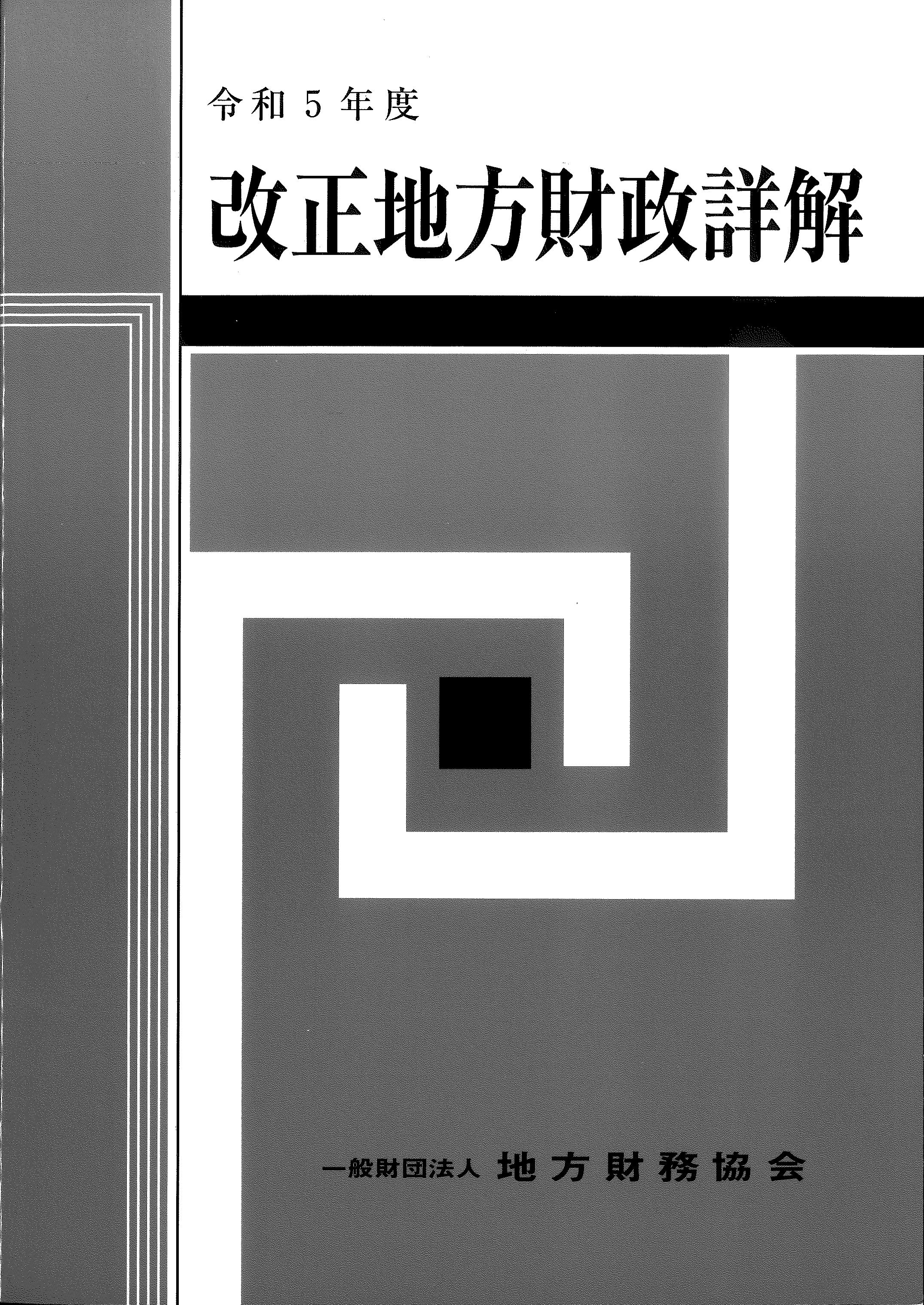 令和5年度　改正地方財政詳解