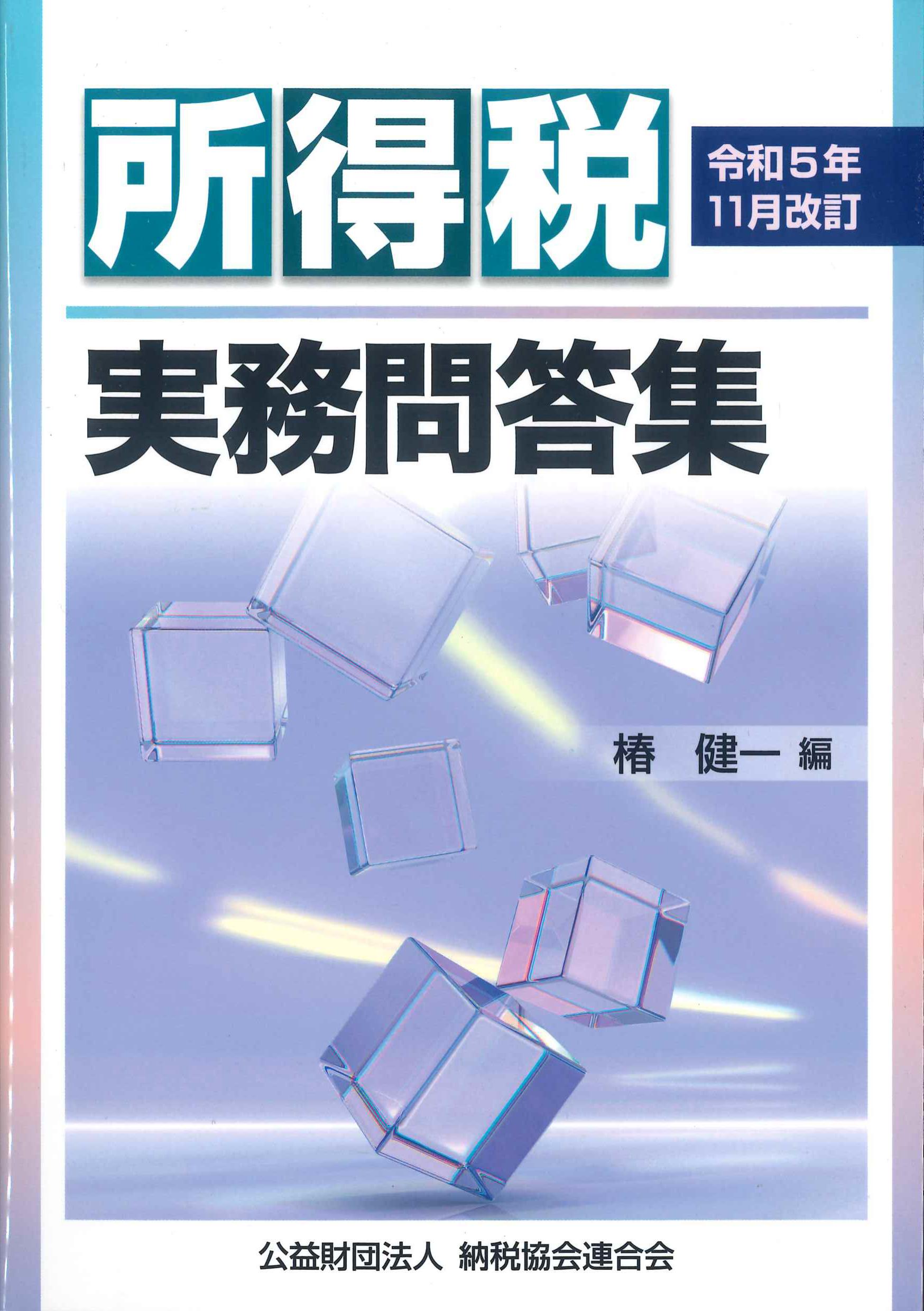 令和5年11月改訂　所得税実務問答集