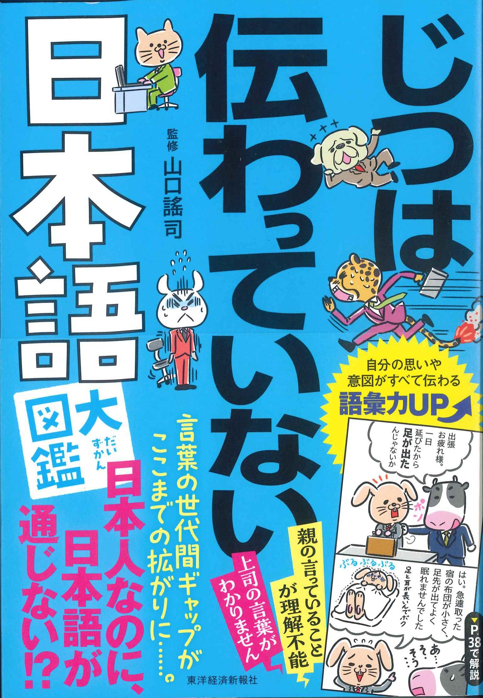 じつは伝わっていない日本語大図鑑