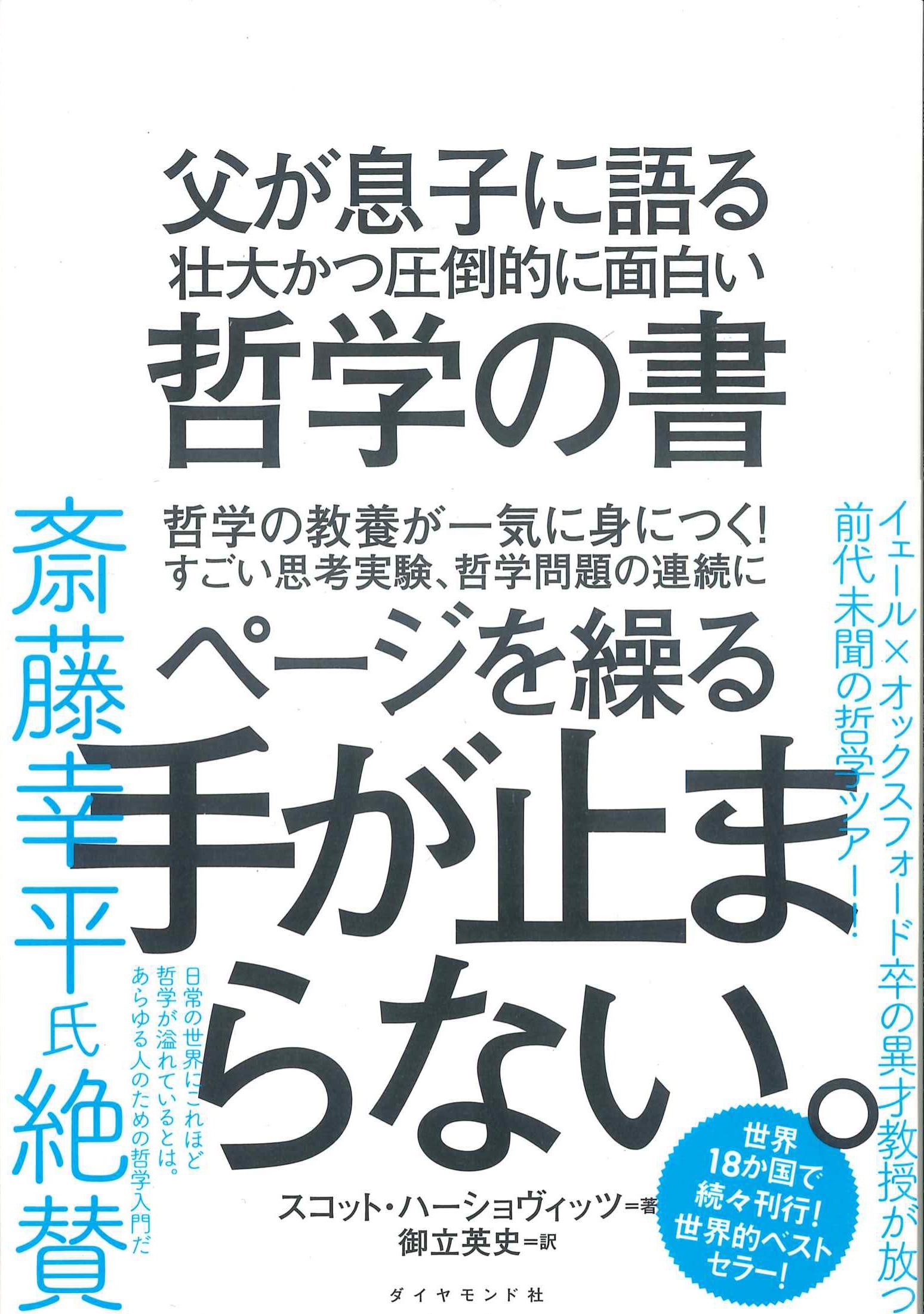 父が息子に語る壮大かつ圧倒的に面白い哲学の書