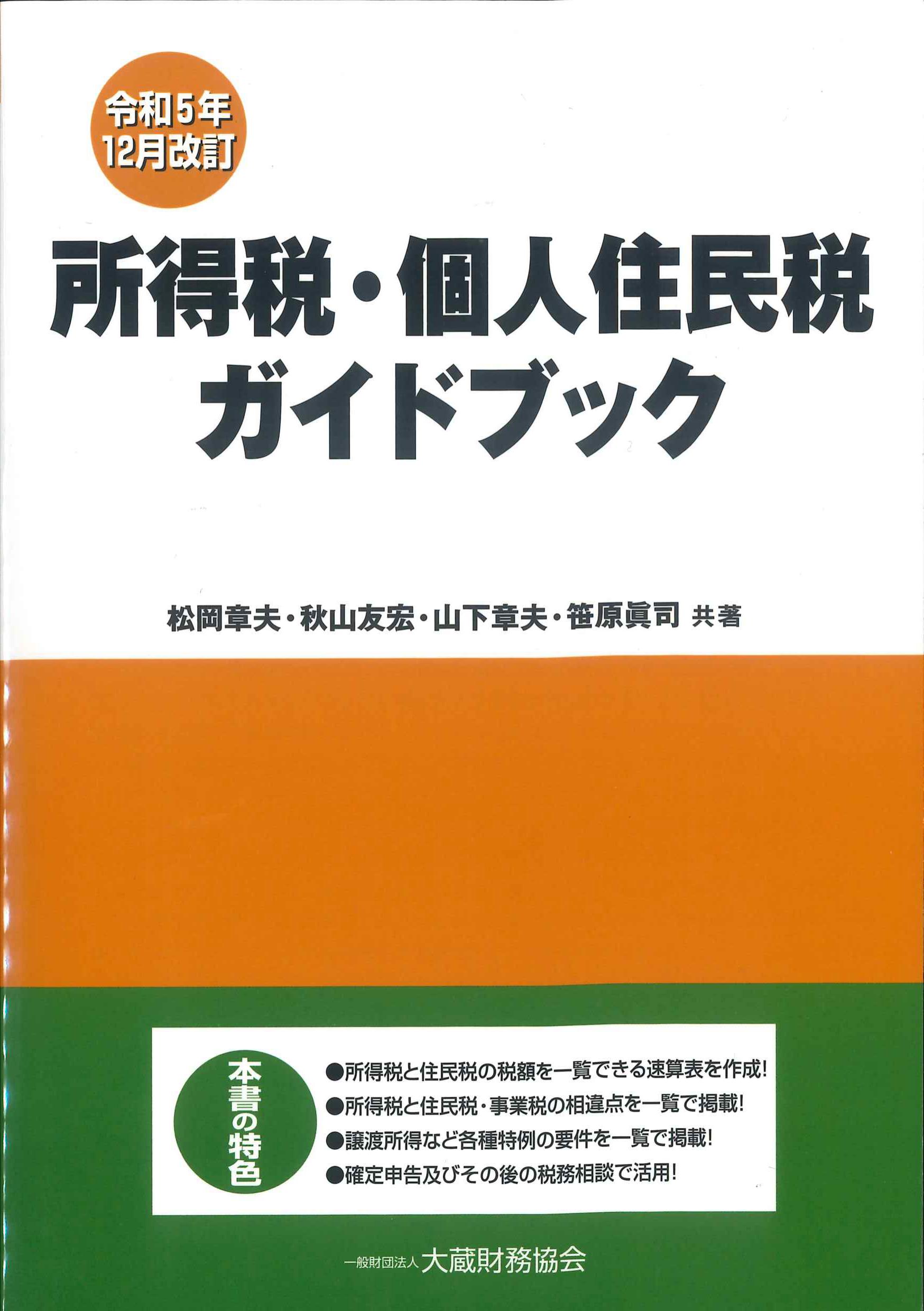 令和5年12月改訂　所得税・個人住民税ガイドブック