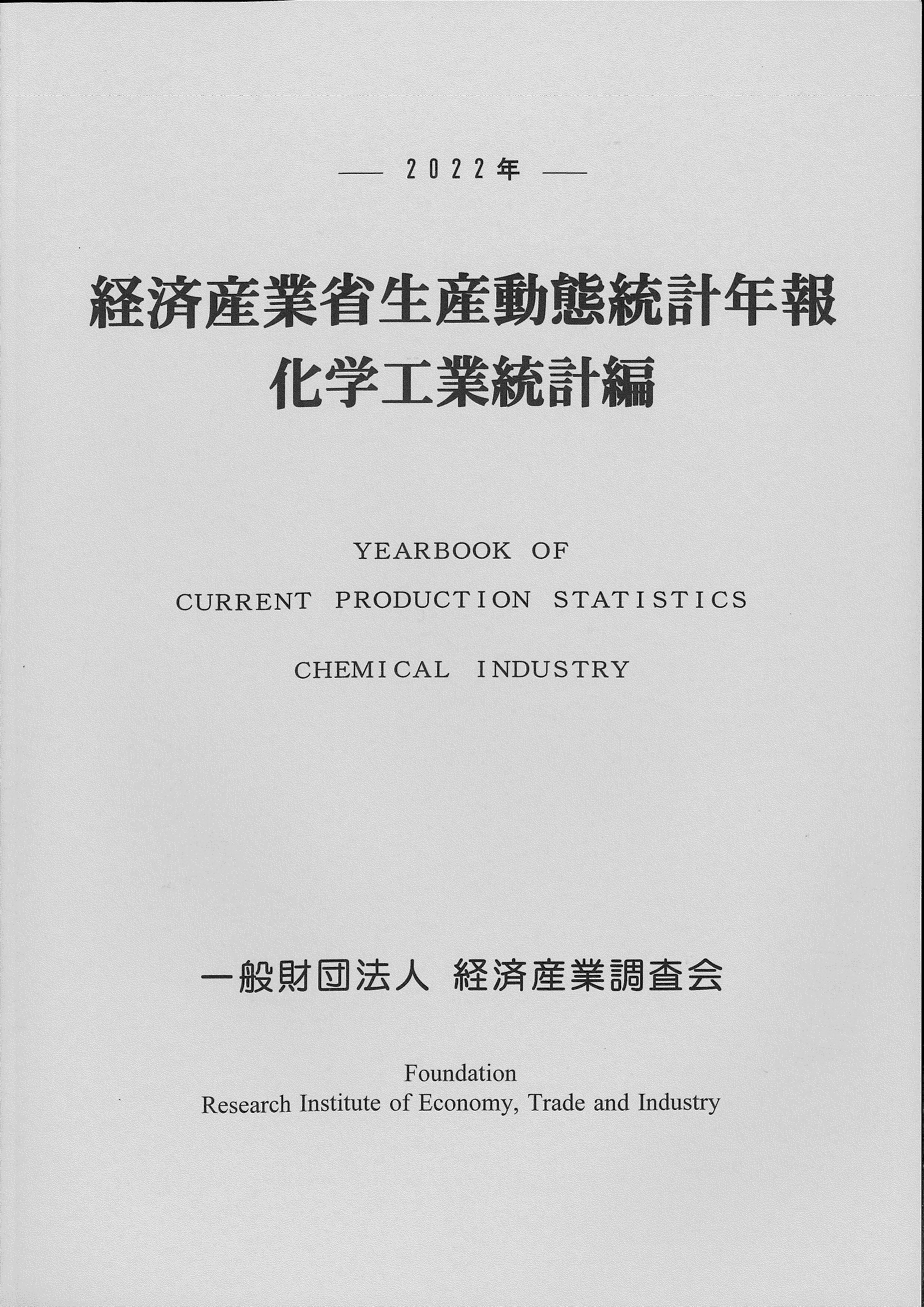 経済産業省生産動態統計年報　化学工業統計編　2022年